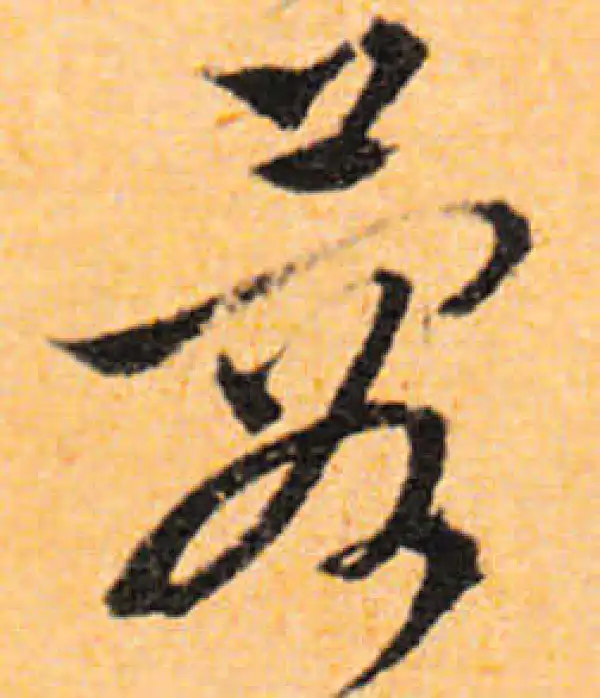 文徵明·行书·蓉