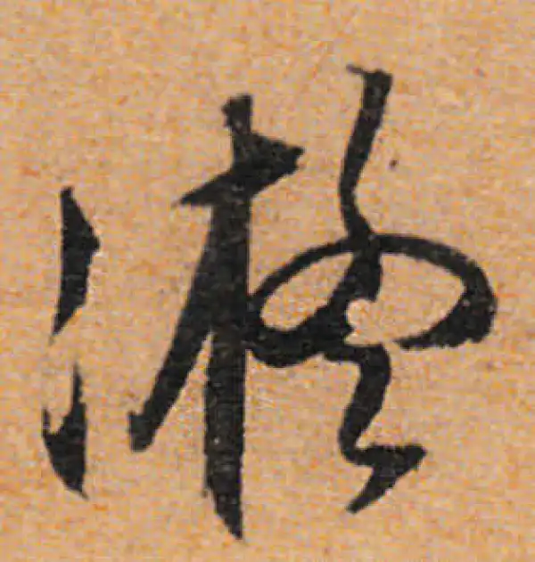 文徵明·行书·凝