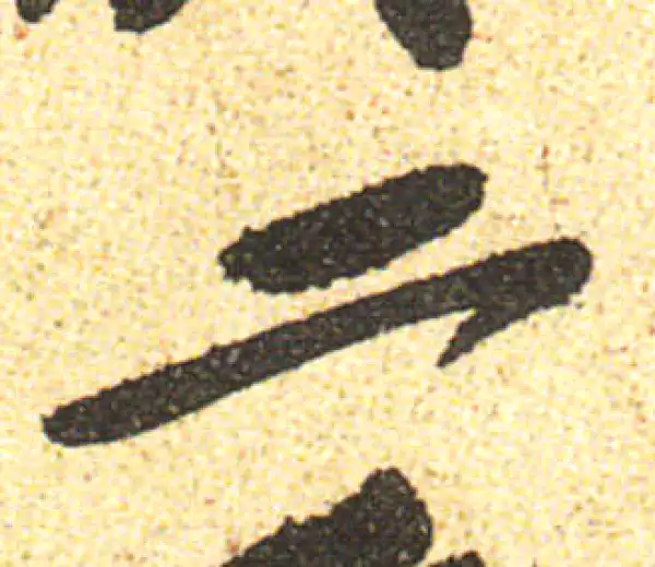 黄庭坚·行书·二