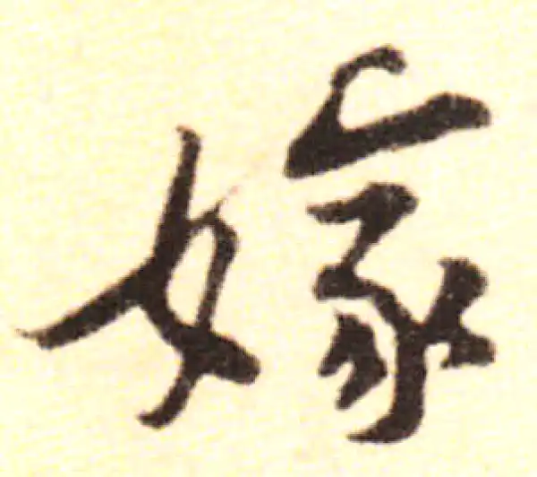 黄庭坚·行书·嫁