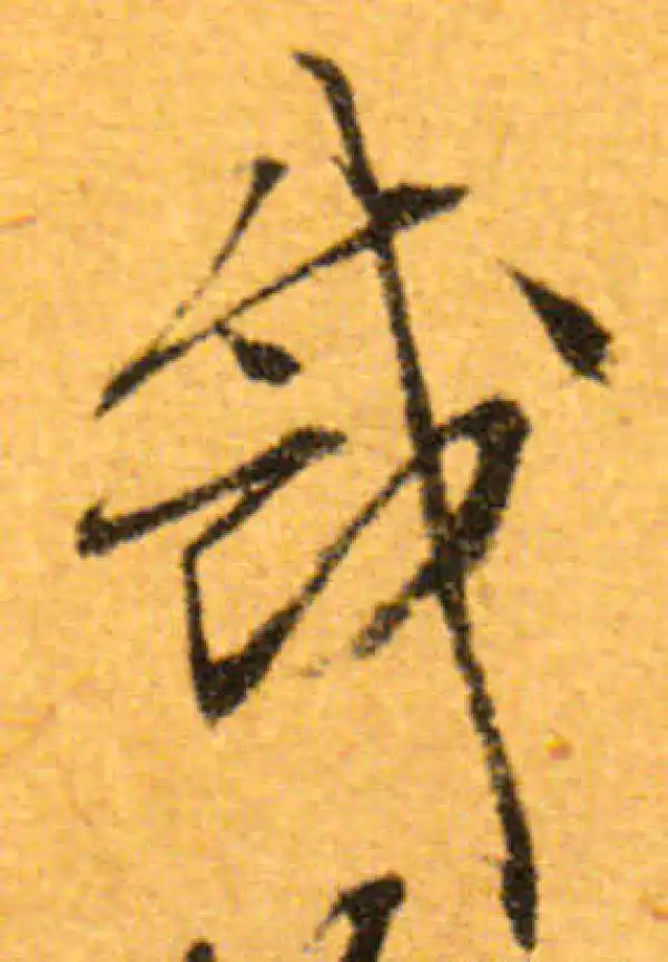 文徵明·行书·裁