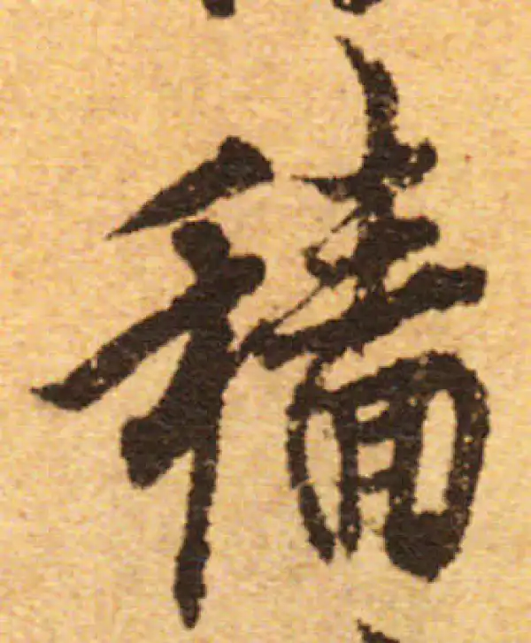 欧阳询·行书·穑