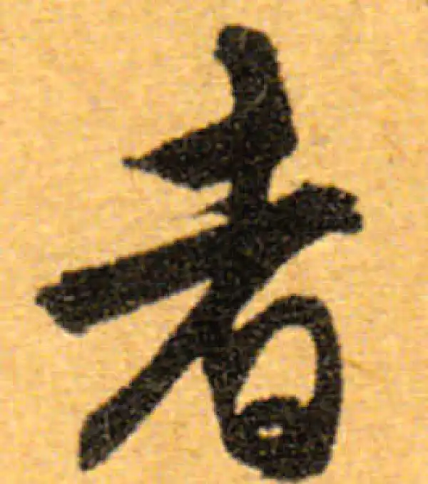 文徵明·行书·者