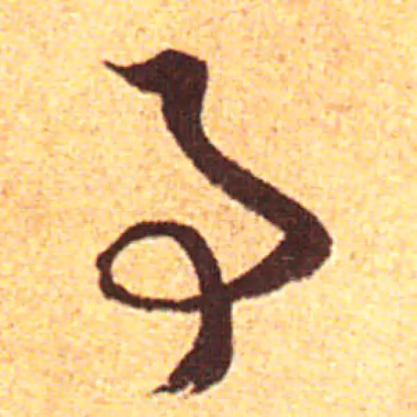 赵孟頫·行书·事