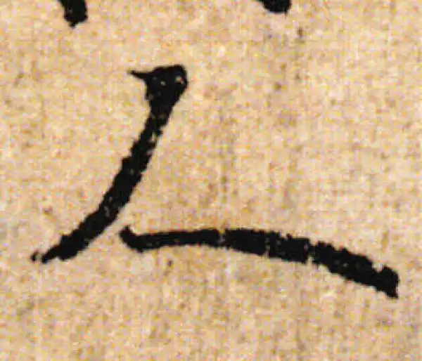 欧阳询·行书·人