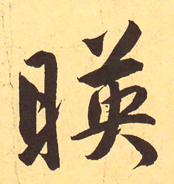 赵孟頫·行书·映