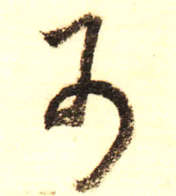 董其昌·行书·可