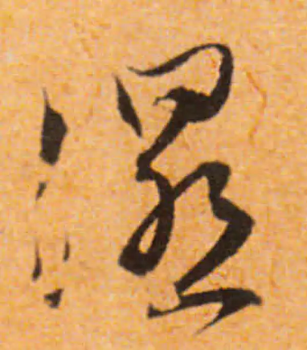 文徵明·行书·湿