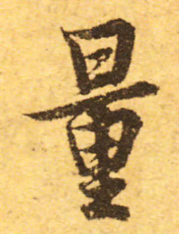 欧阳询·行书·量