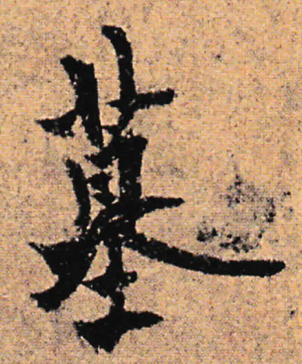 欧阳询·行书·墓