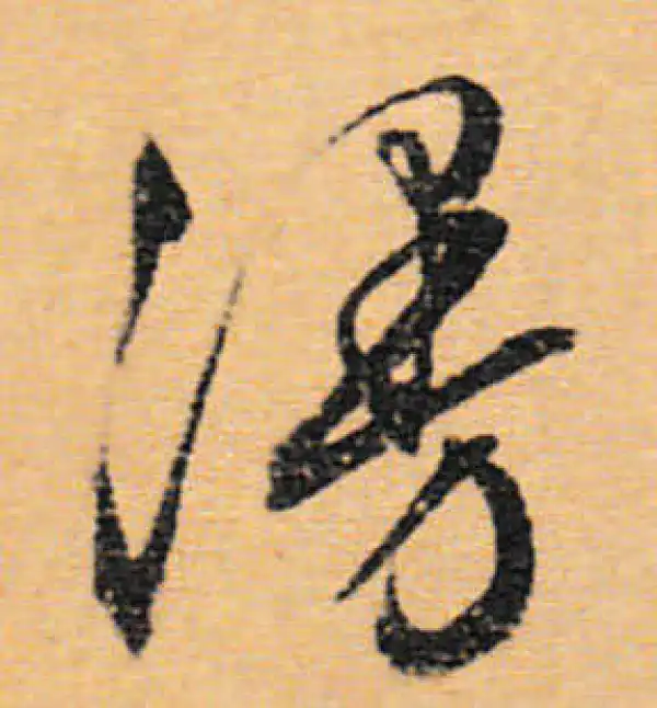 文徵明·行书·漫