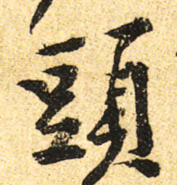 黄庭坚·行书·頭