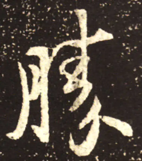 王献之·行书·胜