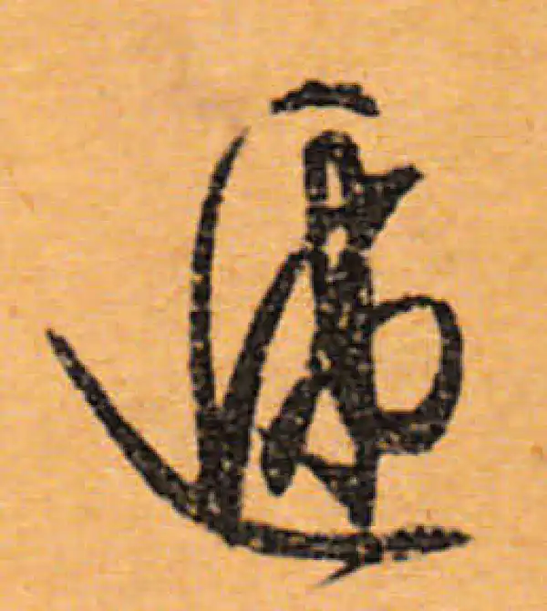 文徵明·行书·遞