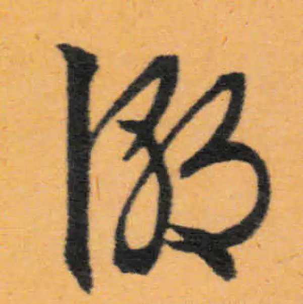 文徵明·行书·潮