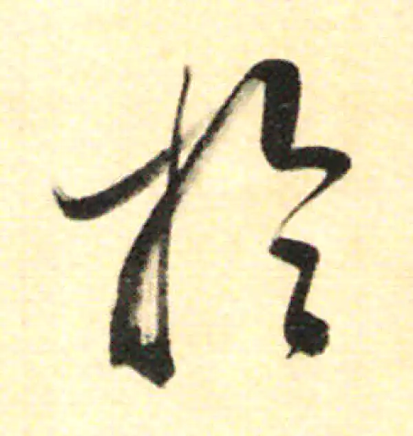 董其昌·行书·於