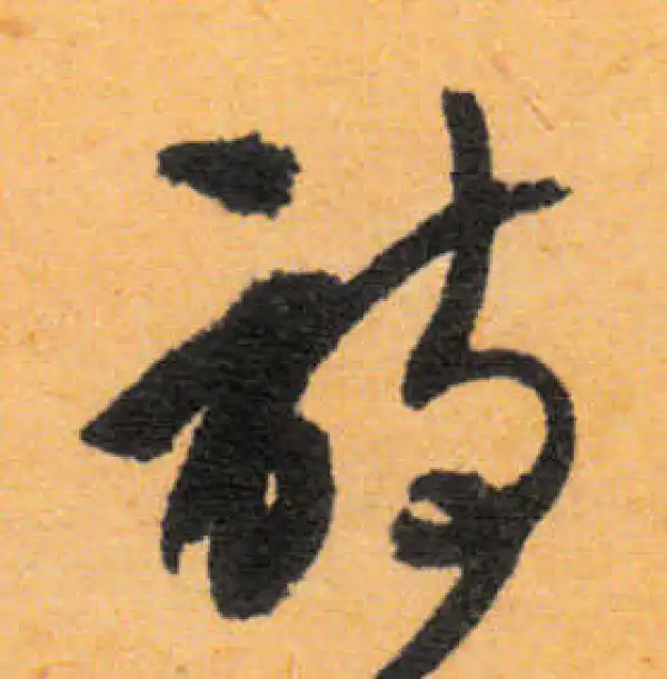 文徵明·行书·诗