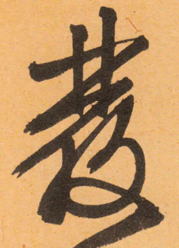 文徵明·行书·發