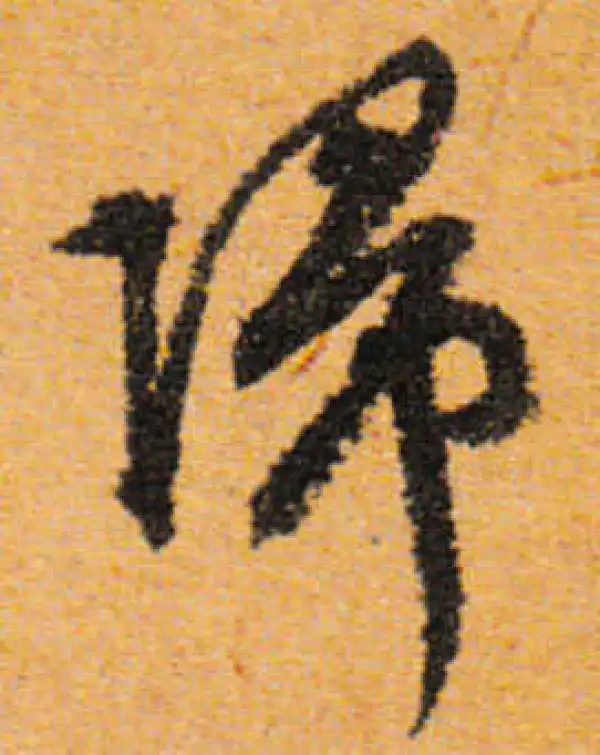 文徵明·行书·归