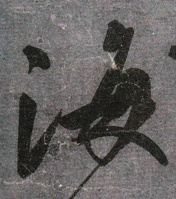 颜真卿·行书·海