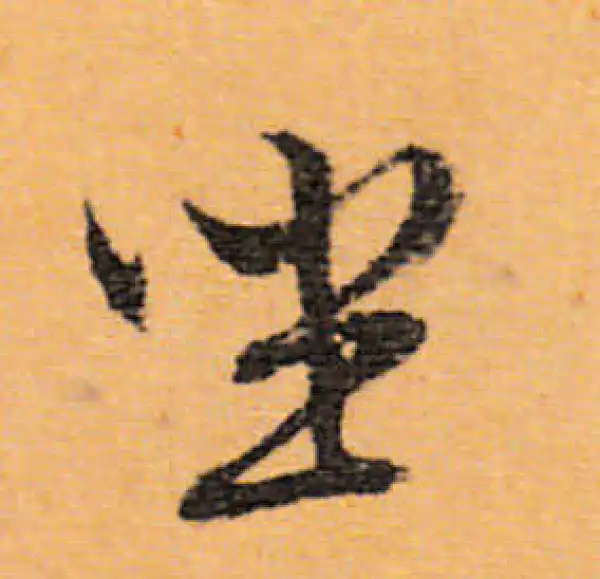 文徵明·行书·坐