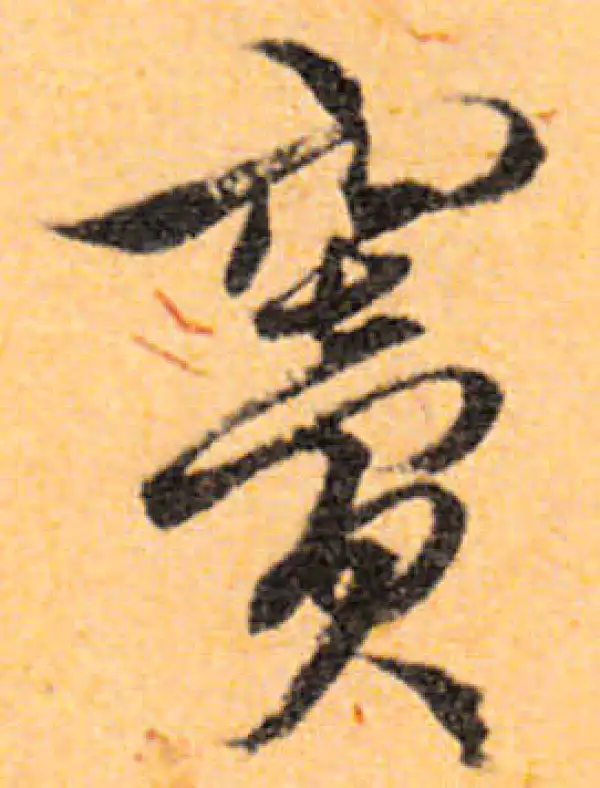 文徵明·行书·竇