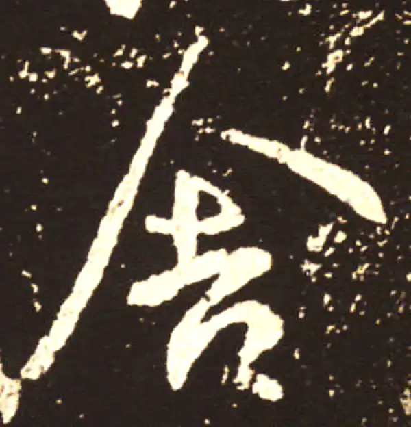 王献之·行书·舍