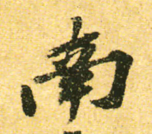 黄庭坚·行书·南