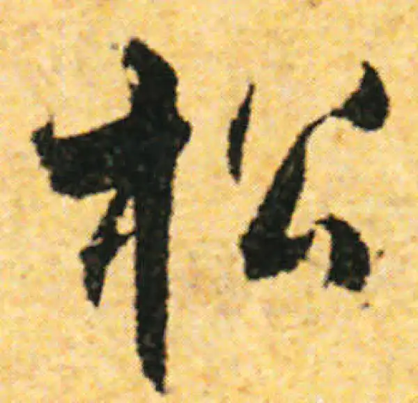 张即之·行书·松