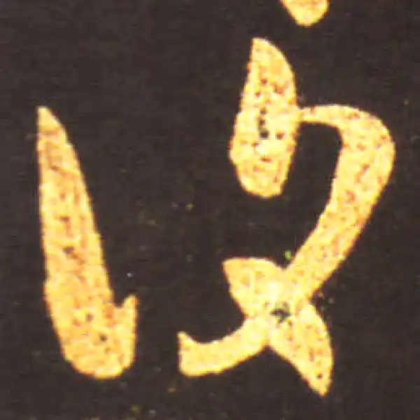 王献之·行书·复