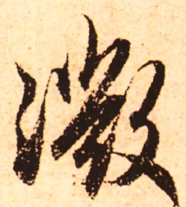 赵孟頫·行书·微