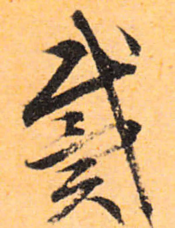 文徵明·行书·戴