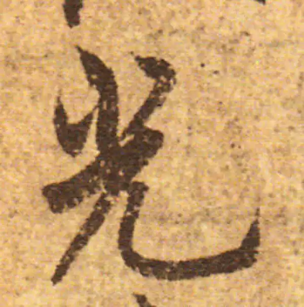 欧阳询·行书·光