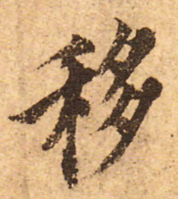 欧阳询·行书·移