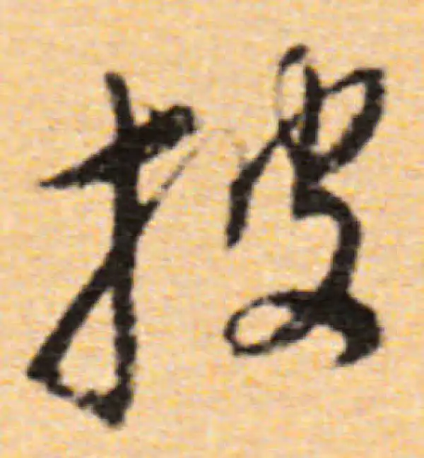 董其昌·行书·披