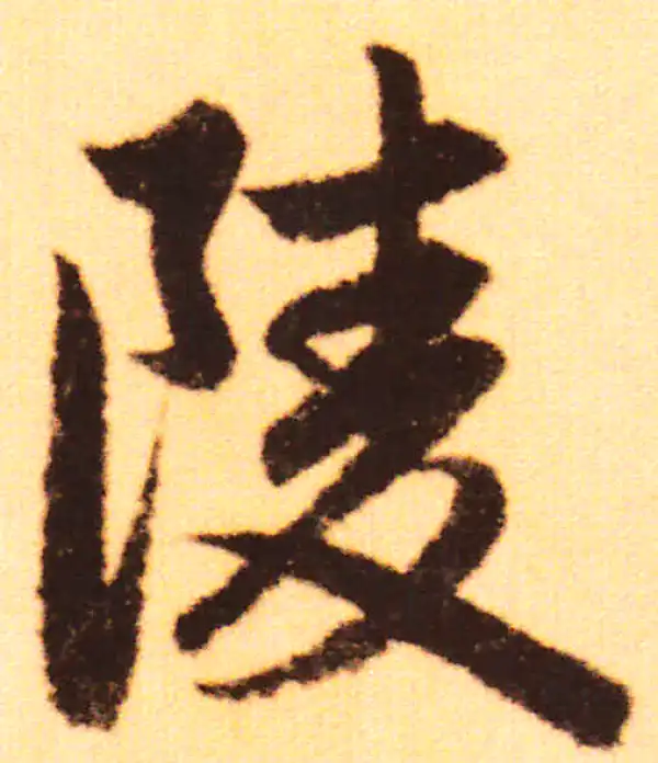 赵孟頫·行书·陵