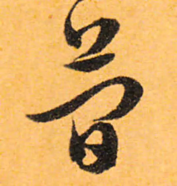 文徵明·行书·简