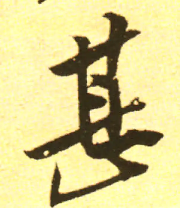 黄庭坚·行书·甚