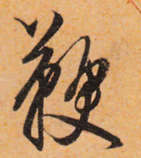 文徵明·行书·鞭