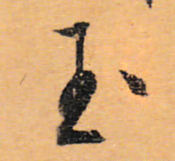 文徵明·行书·玉