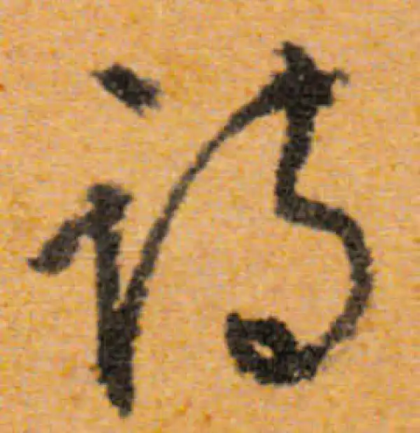 文徵明·行书·詩