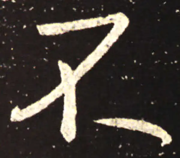 王献之·行书·不