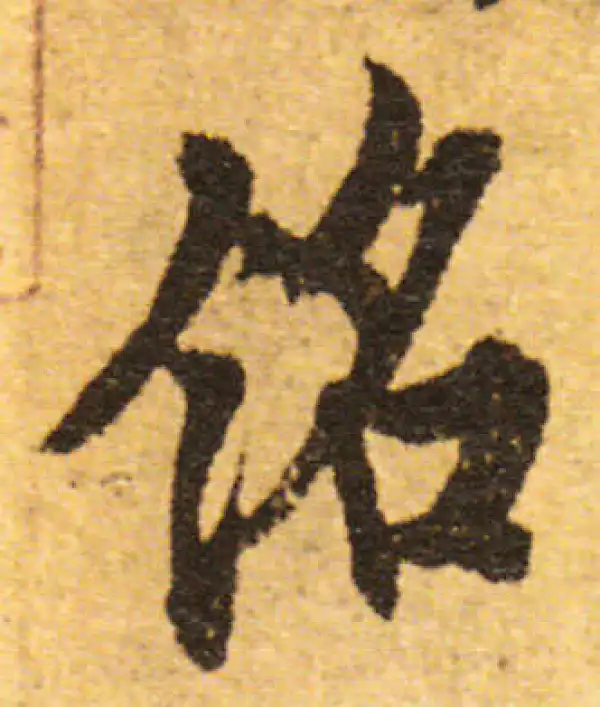 欧阳询·行书·铭