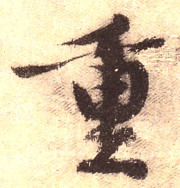 黄庭坚·行书·重