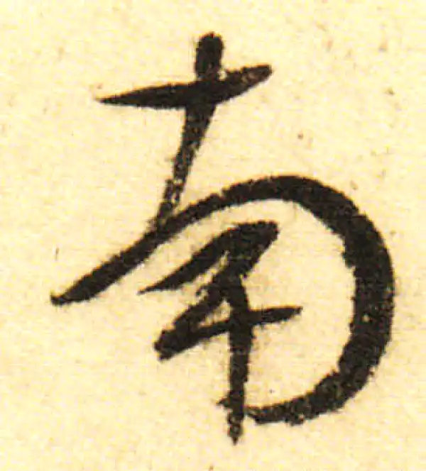 董其昌·行书·南