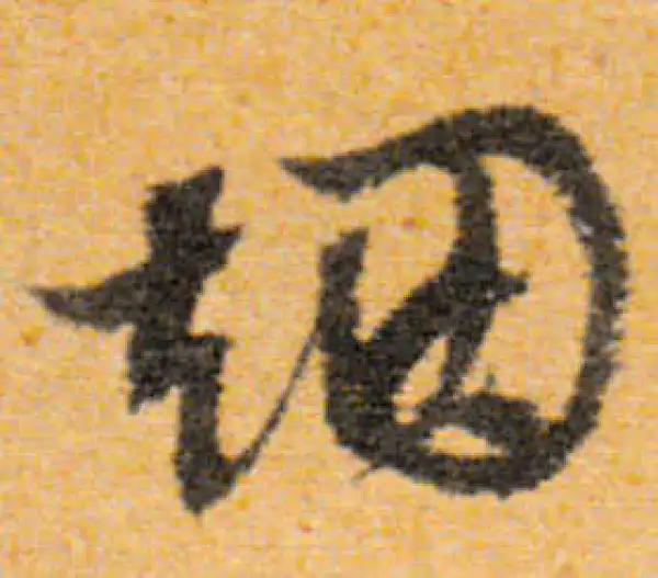 文徵明·行书·烟