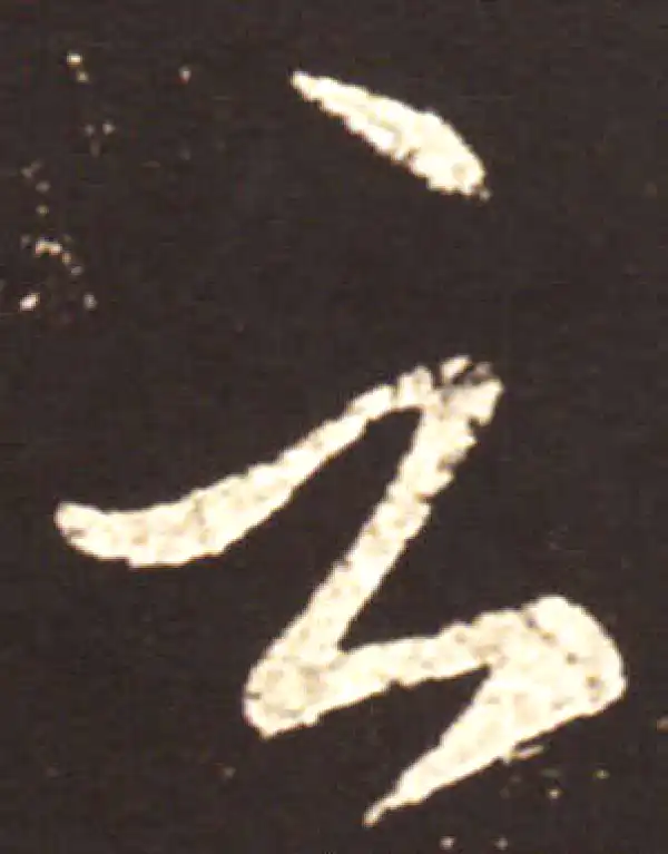 王献之·行书·云