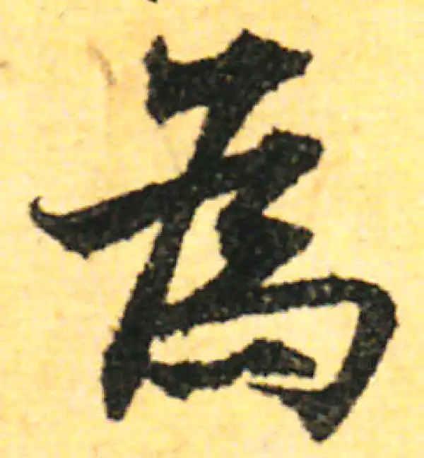 张即之·行书·为