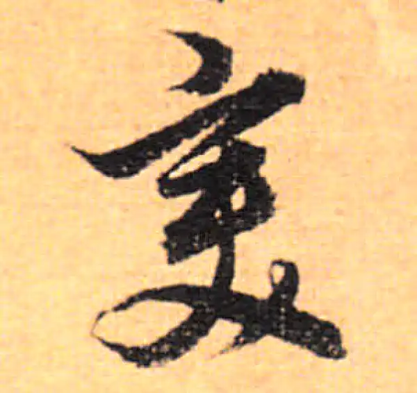 董其昌·行书·變