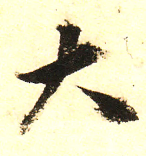 董其昌·行书·大